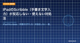 iPadのScribble（手書き文字入力）が反応しない・使えない対処法