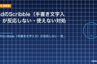 iPadのScribble（手書き文字入力）が反応しない・使えない対処法