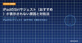 iPadのSiriサジェスト（おすすめ）が表示されない原因と対処法