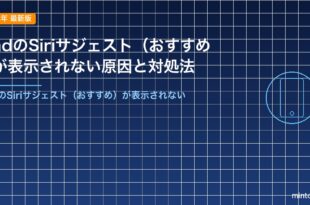iPadのSiriサジェスト（おすすめ）が表示されない原因と対処法