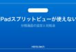 【2026年最新版】iPadのスプリットビュー（分割画面）が使えない原因と対処法