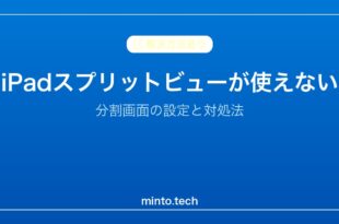 【2026年最新版】iPadのスプリットビュー（分割画面）が使えない原因と対処法