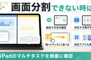 iPadの画面分割ができない時に確認するポイントをまとめたアイキャッチ画像