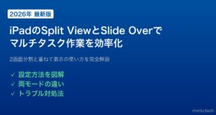 【2026年最新版】iPadのSplit ViewとSlide Overでマルチタスクを効率化する方法【完全ガイド】