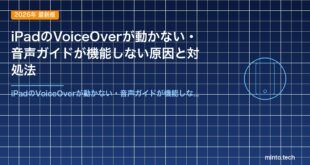 iPadのVoiceOverが動かない・音声ガイドが機能しない原因と対処法