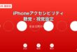 iPhoneアクセシビリティ設定ガイド