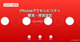 【2026年最新版】iPhoneのアクセシビリティ（聴覚・視覚）設定完全ガイド