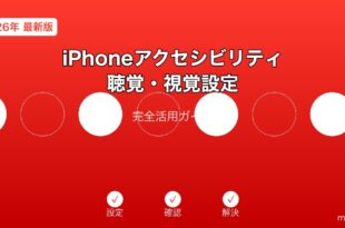 iPhoneアクセシビリティ設定ガイド