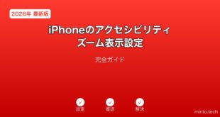 iPhoneアクセシビリティズーム設定ガイド