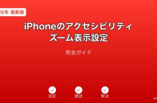 iPhoneアクセシビリティズーム設定ガイド