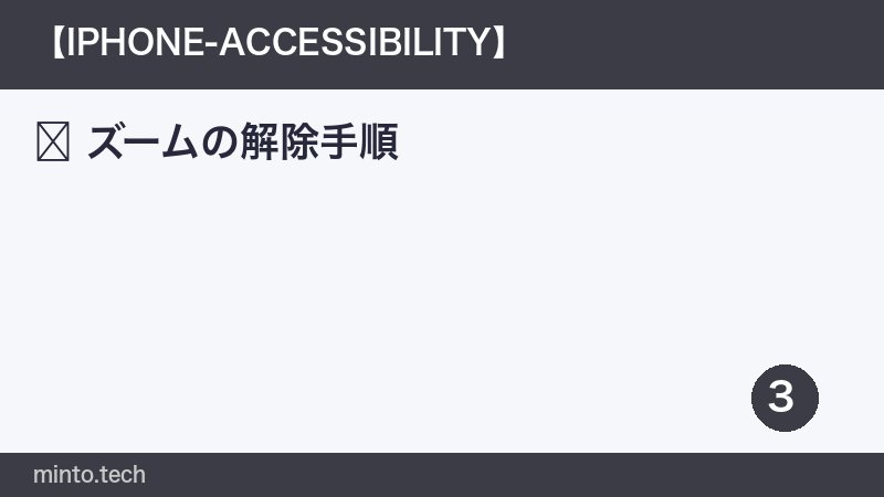 ズームの解除手順