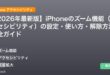 【2026年最新版】iPhoneのズーム機能（アクセシビリティ）の設定・使い方・解除方法完全ガイド アイキャッチ