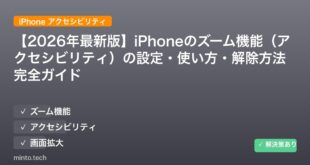 【2026年最新版】iPhoneのズーム機能（アクセシビリティ）の設定・使い方・解除方法完全ガイド
