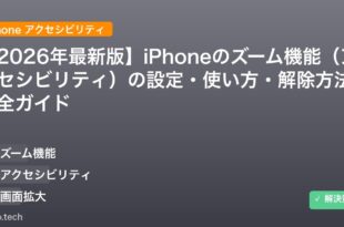 【2026年最新版】iPhoneのズーム機能（アクセシビリティ）の設定・使い方・解除方法完全ガイド アイキャッチ