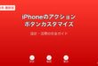 iPhoneアクションボタンカスタマイズガイド