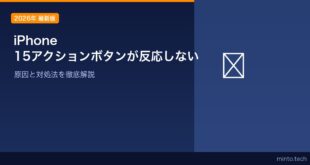 【2026年最新版】iPhone 15のアクションボタンが反応しない・設定できない原因と対処法
