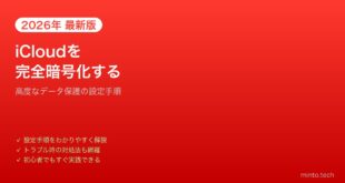 【2026年最新版】iCloudの高度なデータ保護の設定方法と注意点【完全ガイド】