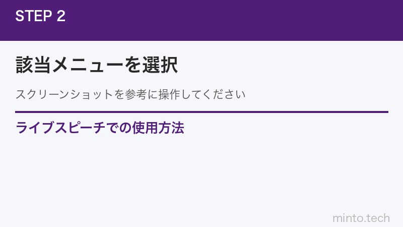 ライブスピーチでの使用方法
