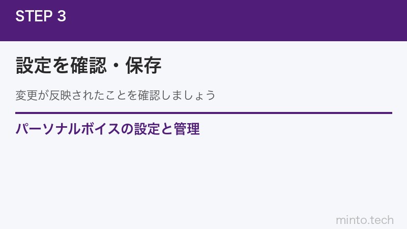 パーソナルボイスの設定と管理