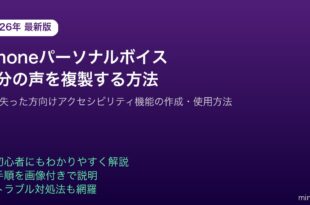iPhoneパーソナルボイス作成設定アクセシビリティ
