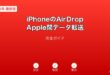 iPhoneAirDropデータ転送ガイド