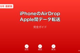 iPhoneAirDropデータ転送ガイド