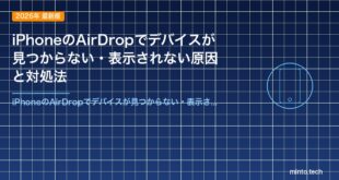 iPhoneのAirDropでデバイスが見つからない・表示されない原因と対処法