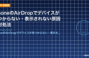 iPhoneのAirDropでデバイスが見つからない・表示されない原因と対処法