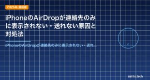 iPhoneのAirDropが連絡先のみに表示されない・送れない原因と対処法