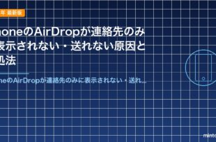 iPhoneのAirDropが連絡先のみに表示されない・送れない原因と対処法