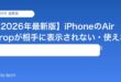 【2026年最新版】iPhoneのAirDropが相手に表示されない・使えない原因と対処法【完全ガイド】