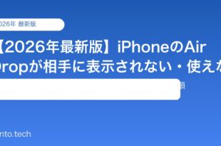 【2026年最新版】iPhoneのAirDropが相手に表示されない・使えない原因と対処法【完全ガイド】