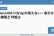 iPhone AirDrop使えない対処法