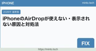 【2026年最新版】iPhoneのAirDropが使えない・相手に表示されない原因と対処法【完全ガイド】