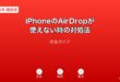 iPhoneAirDrop使えない対処法ガイド
