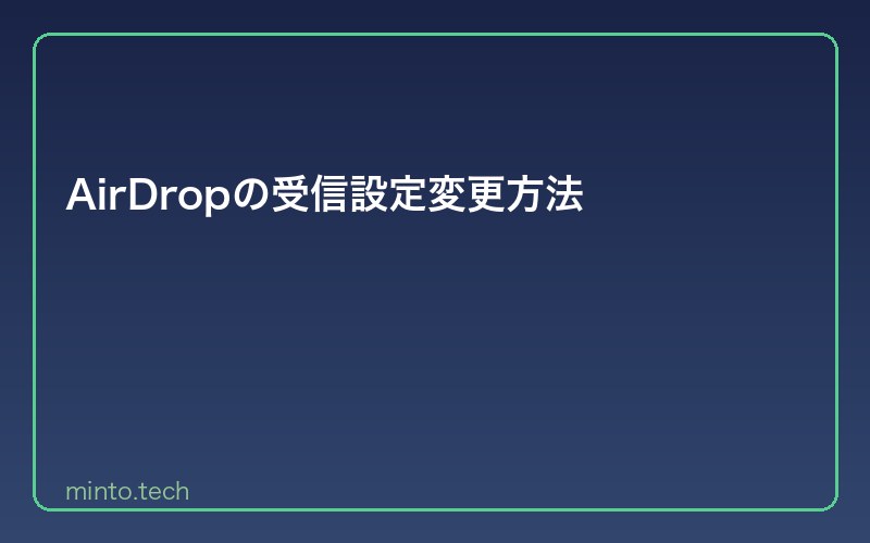 AirDropの受信設定変更方法