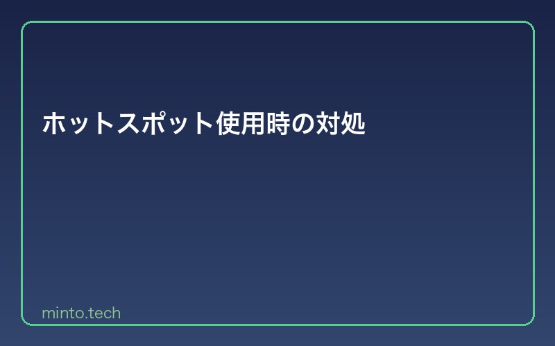 ホットスポット使用時の対処