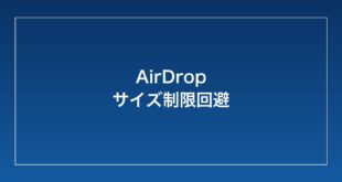 【2026年最新】iPhoneのAirDropでファイルサイズが大きすぎて送れない・制限を超えた時の対処法