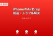 iPhoneAirDrop転送トラブル解決ガイド