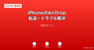 【2026年最新版】iPhoneのAirDrop転送・トラブル解決完全ガイド