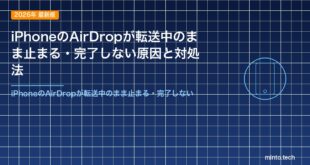 iPhoneのAirDropが転送中のまま止まる・完了しない原因と対処法