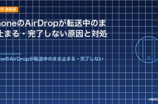iPhoneのAirDropが転送中のまま止まる・完了しない原因と対処法