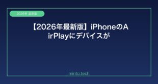 【2026年最新版】iPhoneのAirPlayにデバイスが表示されない・接続できない原因と解決方法【完全ガイド】