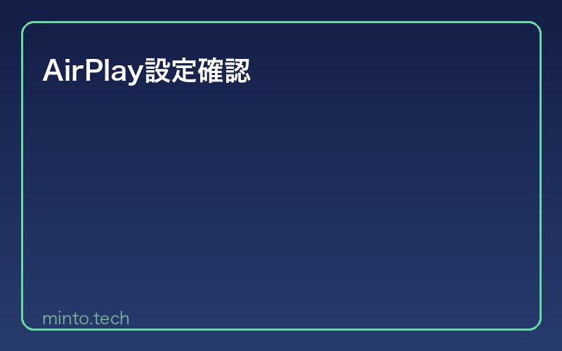 AirPlay設定確認