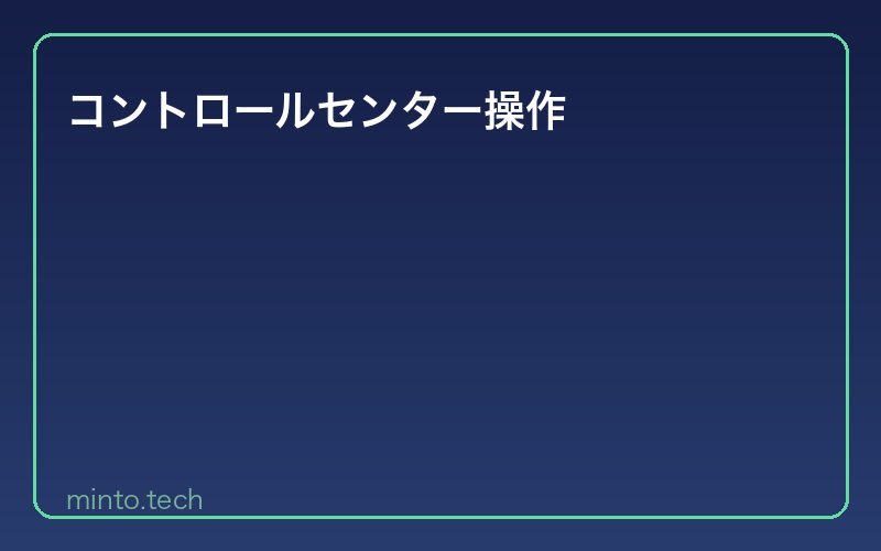 コントロールセンター操作