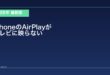【2026年最新版】iPhoneのAirPlayがテレビに映らない・繋がらない原因と対処法