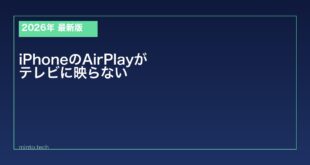 【2026年最新版】iPhoneのAirPlayがテレビに映らない・繋がらない原因と対処法