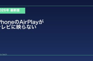 【2026年最新版】iPhoneのAirPlayがテレビに映らない・繋がらない原因と対処法
