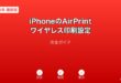 iPhoneAirPrintワイヤレス印刷設定ガイド