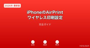 【2026年最新版】iPhoneのAirPrintワイヤレス印刷設定完全ガイド